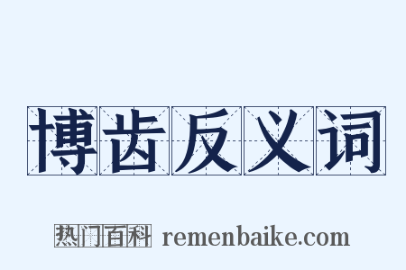 博齿反义词是什么意思的图片